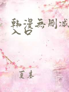 韩漫无删减羞涩入口