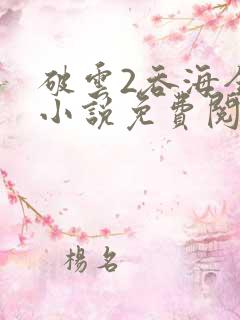 破云2吞海全文小说免费阅读
