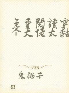免费阅读穿书五个大佬太黏人小说