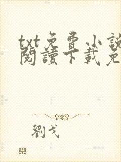 txt免费小说阅读下载免费