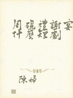 周砚礼谢宴臣是什么短剧