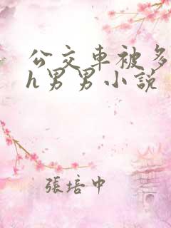 公交车被多人伦h男男小说