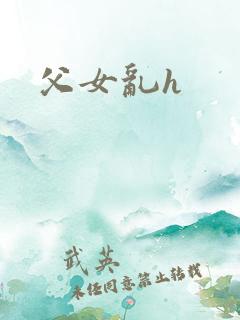 父女乱h