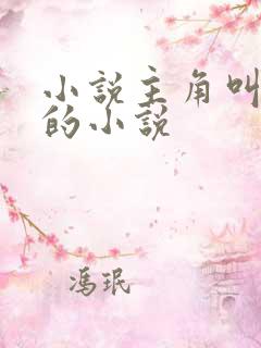 小说主角叫林然的小说