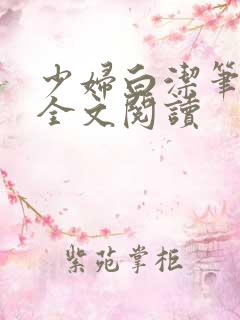 少妇白洁笔趣阁全文阅读