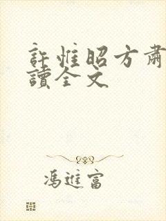 许惟昭方肃礼阅读全文