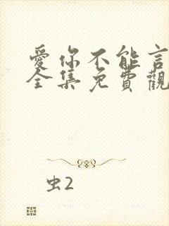 爱你不能言短剧全集免费观看