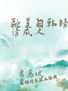 欧美日韩精品高清成人
