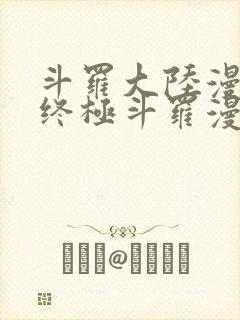 斗罗大陆漫画之终极斗罗漫画免费下拉式