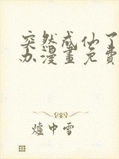突然成仙了怎么办漫画免费六漫画