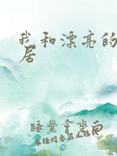 我和漂亮的女邻居