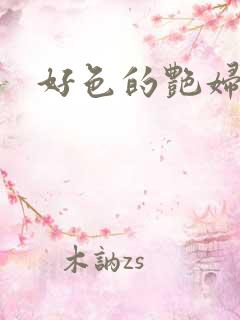 好色的艳妇