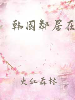 韩国邻居在线