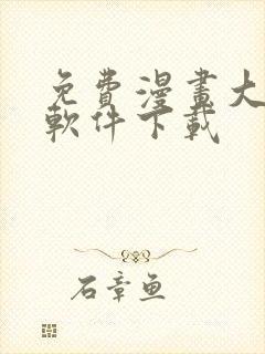免费漫画大全的软件下载