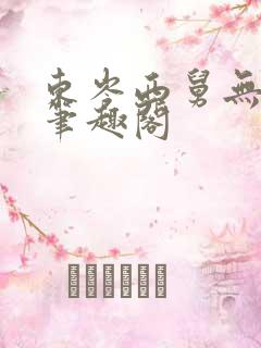 东岑西舅无删减笔趣阁