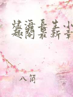 烬海长生小说笔趣阁最新章节列表