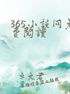 365小说网免费阅读