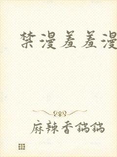 禁漫羞羞漫入口