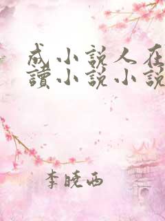 成小说人在线阅读小说小说网