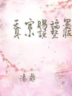 天官赐福墨香铜臭小说整版全文下载