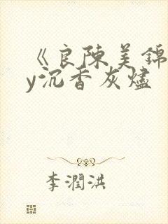 《良陈美锦》by沉香灰烬
