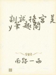 训诫后宫美人by笔趣阁
