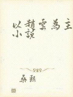 以赵云为主角的小说