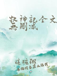 牧神记全文阅读无删减