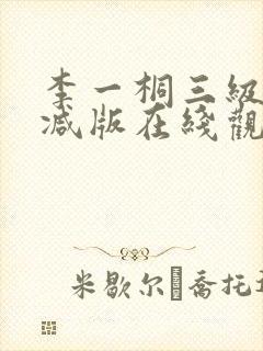 李一桐三级未删减版在线观看