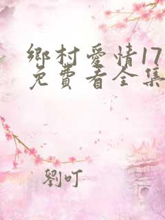 乡村爱情17部免费看全集