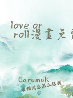 love or roll漫画免费观看下拉式