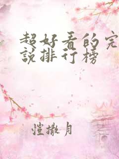 超好看的完结小说排行榜