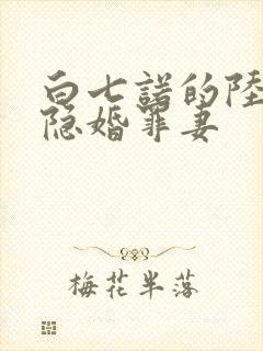 白七诺的陆少的隐婚罪妻