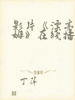 影片《漂亮的保姆》在线播放