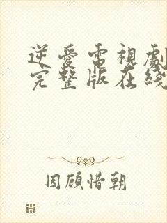 逆爱电视剧全集完整版在线观看高清