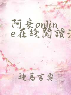 阿衰online在线阅读漫画免费