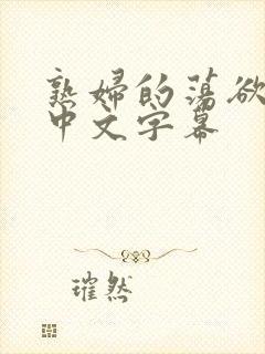 熟妇的荡欲hd中文字幕