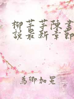 柳芊芊陈书桓小说最新章节更新内容