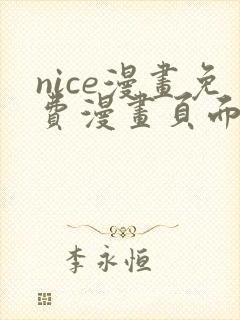 nice漫画免费漫画页面在线看漫画