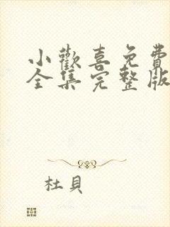 小欢喜免费观看全集完整版高清