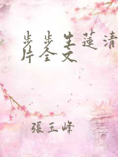 步步生莲清歌一片全文