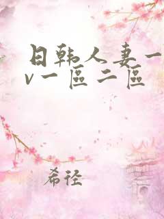 日韩人妻一级av一区二区