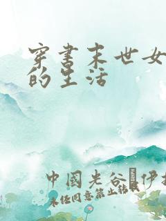 穿书末世女炮灰的生活