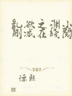 乱欲之渊小说无删减在线阅读