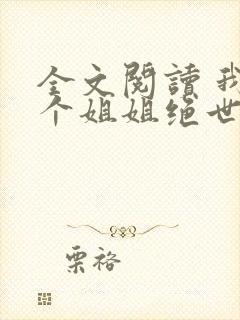 全文阅读 我七个姐姐绝世无双