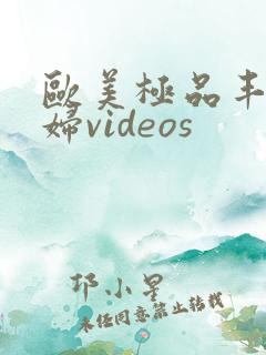 欧美极品丰满熟妇videos