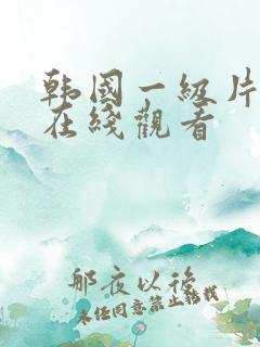 韩国一级片电影在线观看