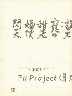 闪婚甜宠:误嫁天价老公免费阅读