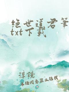 绝世道君笔趣阁txt下载