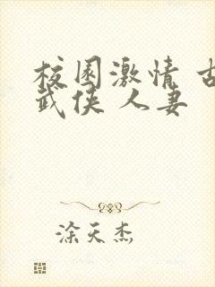 校园激情 古典武侠 人妻